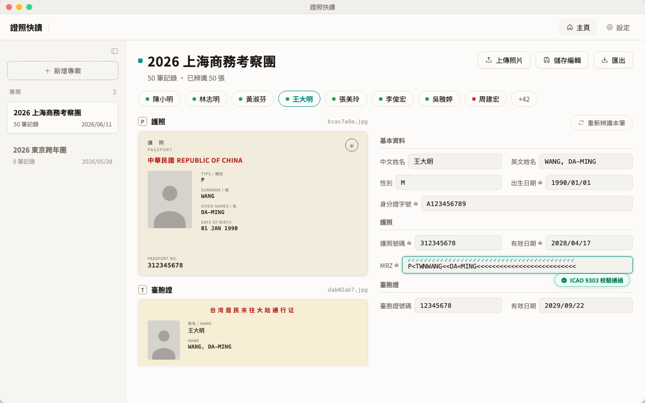 證照快讀應用程式畫面:護照與台胞證辨識結果,含 MRZ 驗證狀態